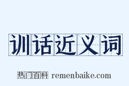 训话近义词是什么意思的图片